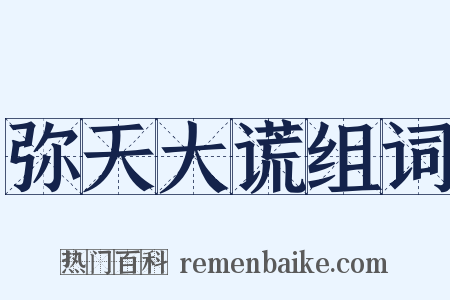 弥天大谎组词是什么意思的图片